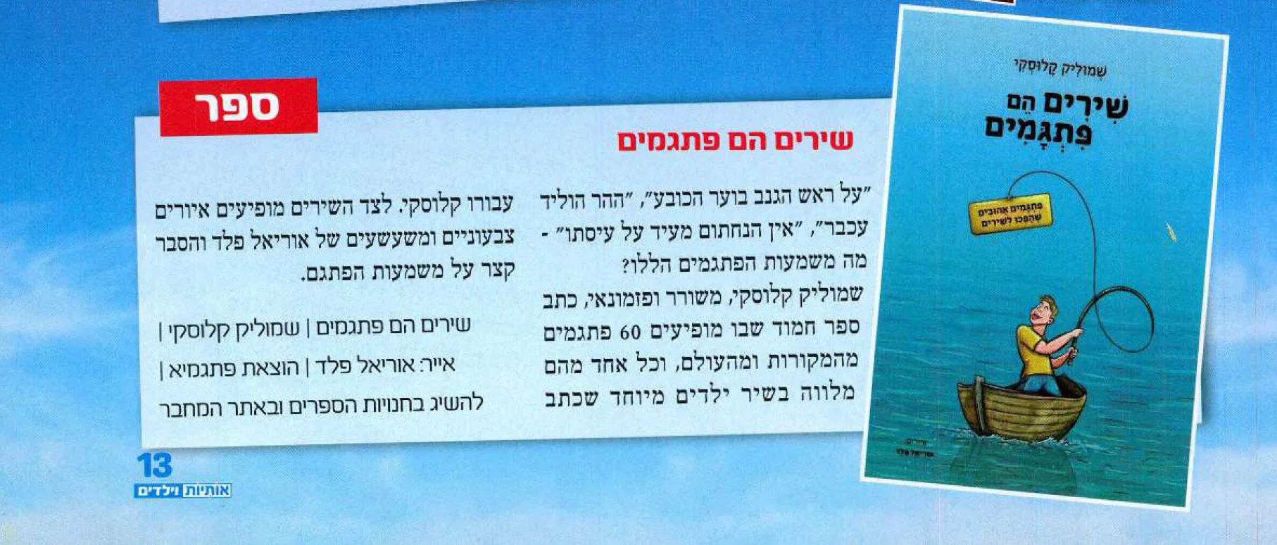 המלצה במגזין אותיות וילדים